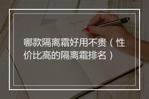 哪款隔离霜好用不贵（性价比高的隔离霜排名）