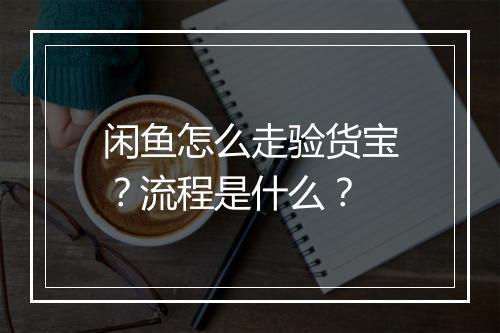 闲鱼怎么走验货宝？流程是什么？