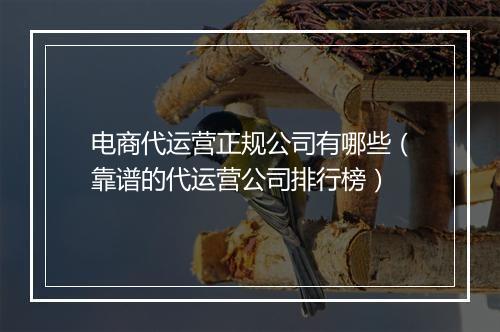 电商代运营正规公司有哪些（靠谱的代运营公司排行榜）