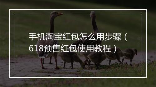 手机淘宝红包怎么用步骤（618预售红包使用教程）