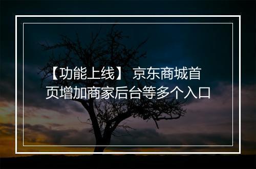 【功能上线】 京东商城首页增加商家后台等多个入口
