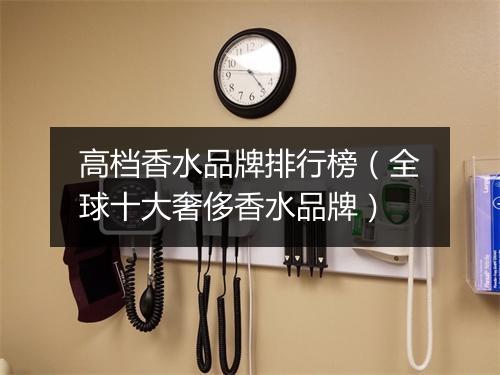 高档香水品牌排行榜（全球十大奢侈香水品牌）