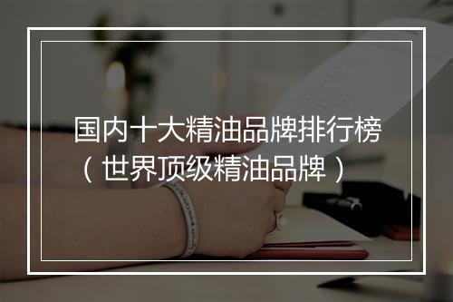 国内十大精油品牌排行榜（世界顶级精油品牌）