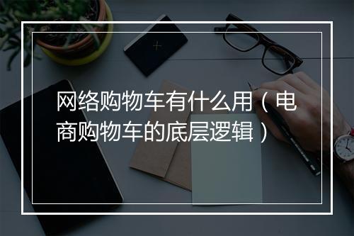 网络购物车有什么用（电商购物车的底层逻辑）