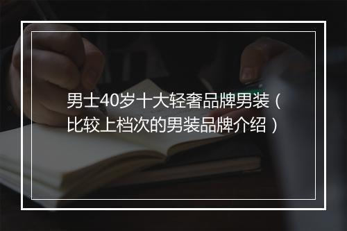 男士40岁十大轻奢品牌男装（比较上档次的男装品牌介绍）