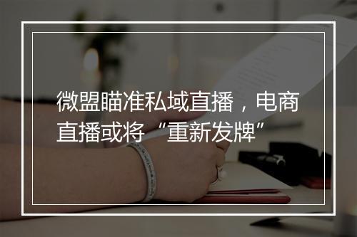 微盟瞄准私域直播，电商直播或将“重新发牌”