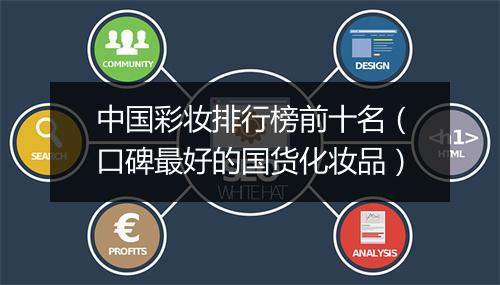 中国彩妆排行榜前十名（口碑最好的国货化妆品）