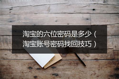 淘宝的六位密码是多少（淘宝账号密码找回技巧）