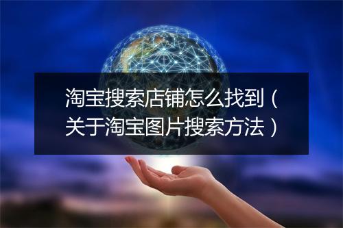 淘宝搜索店铺怎么找到（关于淘宝图片搜索方法）