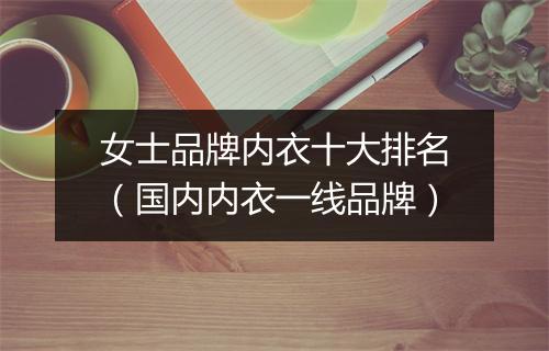 女士品牌内衣十大排名（国内内衣一线品牌）