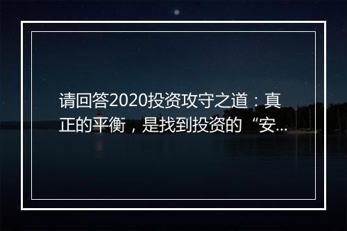 请回答2020投资攻守之道：真正的平衡，是找到投资的“安全边际”