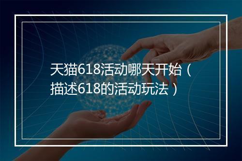天猫618活动哪天开始（描述618的活动玩法）