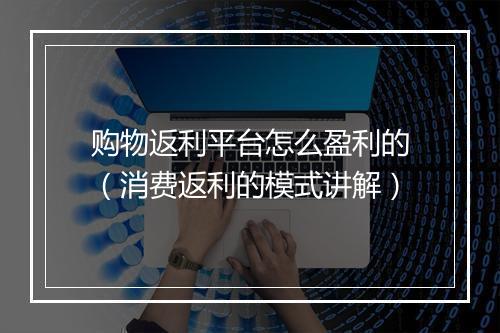 购物返利平台怎么盈利的（消费返利的模式讲解）