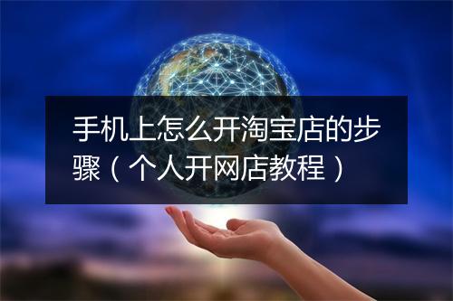 手机上怎么开淘宝店的步骤（个人开网店教程）