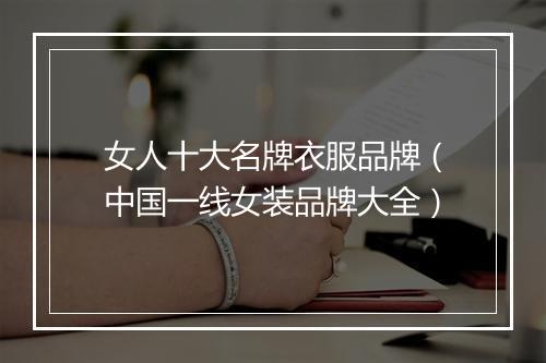 女人十大名牌衣服品牌（中国一线女装品牌大全）