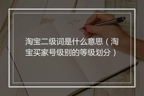 淘宝二级词是什么意思（淘宝买家号级别的等级划分）
