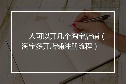 一人可以开几个淘宝店铺（淘宝多开店铺注册流程）