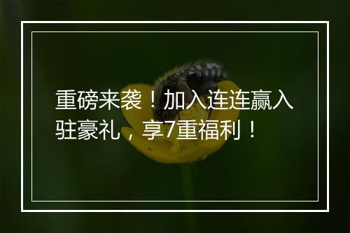 重磅来袭！加入连连赢入驻豪礼，享7重福利！