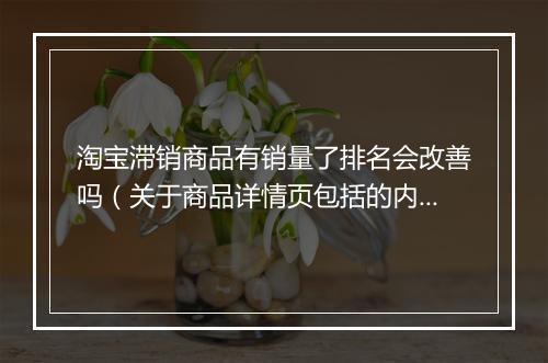 淘宝滞销商品有销量了排名会改善吗（关于商品详情页包括的内容）