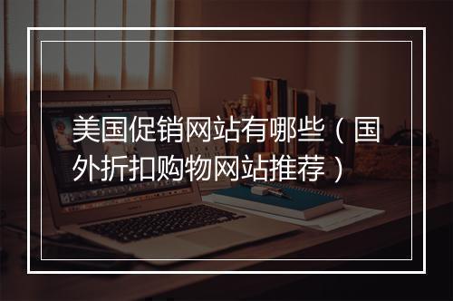 美国促销网站有哪些（国外折扣购物网站推荐）