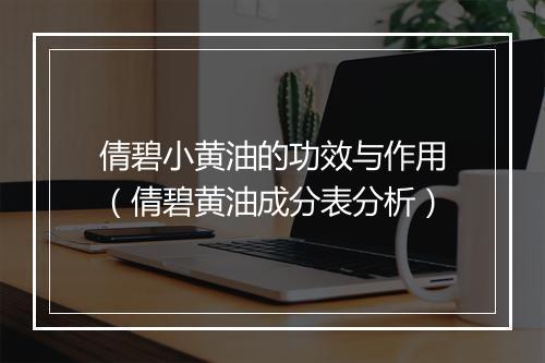倩碧小黄油的功效与作用（倩碧黄油成分表分析）