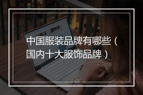 中国服装品牌有哪些（国内十大服饰品牌）