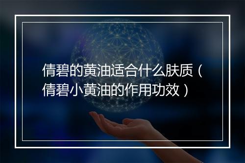 倩碧的黄油适合什么肤质（倩碧小黄油的作用功效）