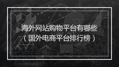 海外网站购物平台有哪些（国外电商平台排行榜）