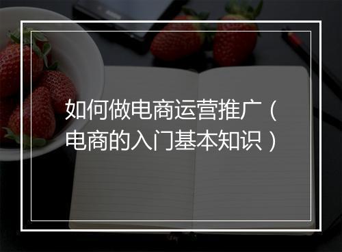 如何做电商运营推广（电商的入门基本知识）