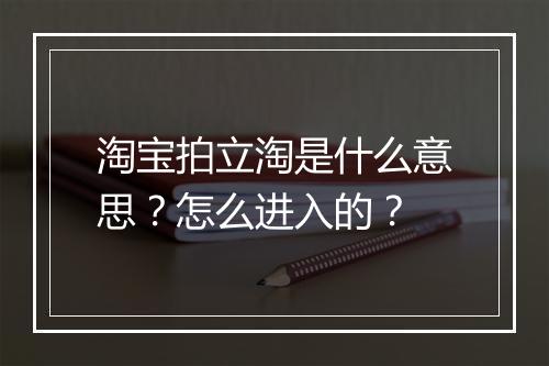 淘宝拍立淘是什么意思？怎么进入的？