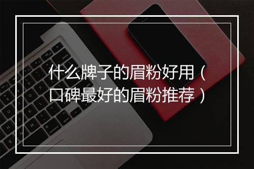 什么牌子的眉粉好用（口碑最好的眉粉推荐）
