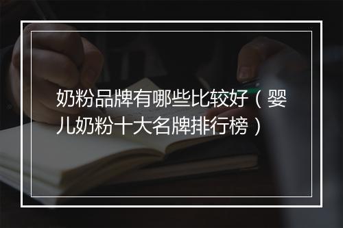 奶粉品牌有哪些比较好（婴儿奶粉十大名牌排行榜）