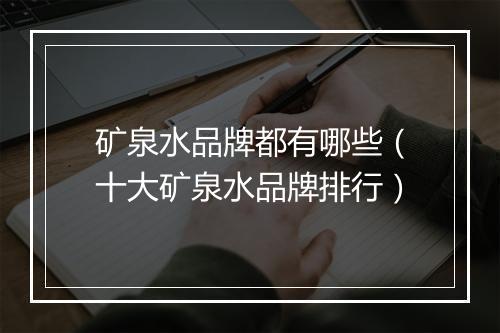 矿泉水品牌都有哪些（十大矿泉水品牌排行）