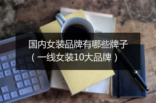 国内女装品牌有哪些牌子（一线女装10大品牌）