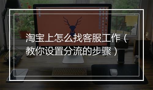 淘宝上怎么找客服工作（教你设置分流的步骤）