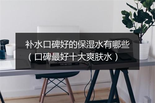 补水口碑好的保湿水有哪些（口碑最好十大爽肤水）