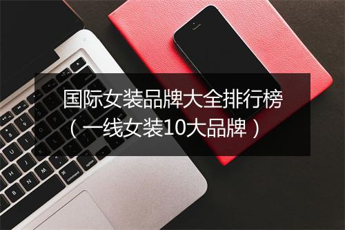 国际女装品牌大全排行榜（一线女装10大品牌）