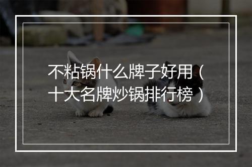 不粘锅什么牌子好用（十大名牌炒锅排行榜）