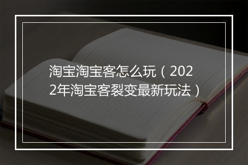 淘宝淘宝客怎么玩（2022年淘宝客裂变最新玩法）