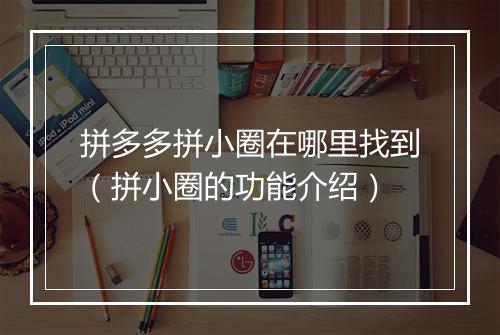 拼多多拼小圈在哪里找到（拼小圈的功能介绍）