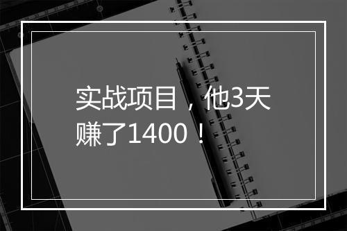 实战项目，他3天赚了1400！