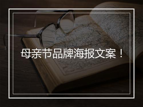 母亲节品牌海报文案！