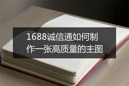 1688诚信通如何制作一张高质量的主图