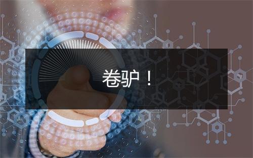 卷驴！