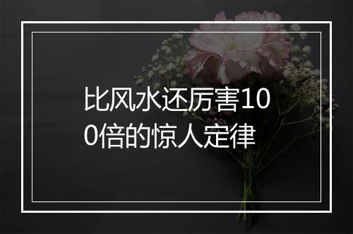 比风水还厉害100倍的惊人定律