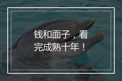 钱和面子，看完成熟十年！