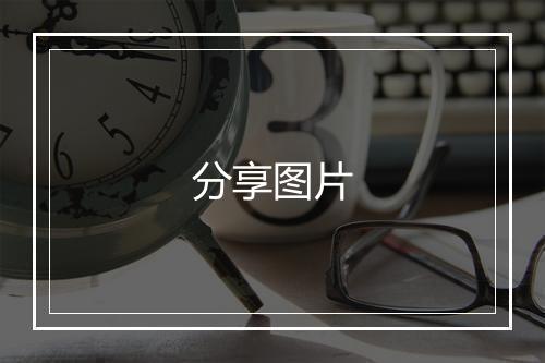 分享图片