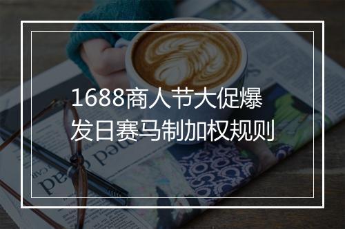 1688商人节大促爆发日赛马制加权规则
