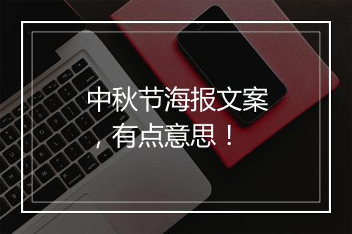 中秋节海报文案，有点意思！
