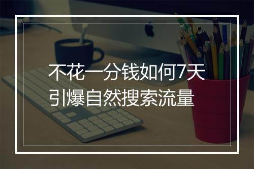 不花一分钱如何7天引爆自然搜索流量